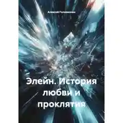 Постер книги Элейн. История любви и проклятия