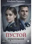 Альбина Горшина - Пустой протокол