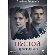 Постер книги Пустой протокол