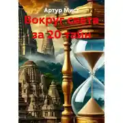 Постер книги Вокруг света за 20 тайн