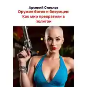 Постер книги Оружие богов и безумцев: Как мир превратили в полигон