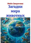 Майя Зверичева - Загадки мира животных