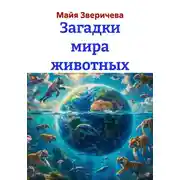 Постер книги Загадки мира животных