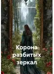 Анастасия Тимофеева - Корона разбитых зеркал