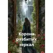 Постер книги Корона разбитых зеркал