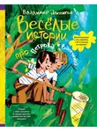 Владимир Алеников - Веселые истории про Петрова и Васечкина