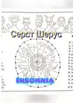 Серст Шерус - Insomnia