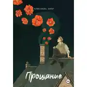 Постер книги Прощание