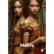 Постер книги Месть