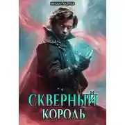 Постер книги Скверный король