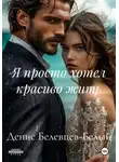 Денис Белевцев-Белый - Я просто хотел красиво жить