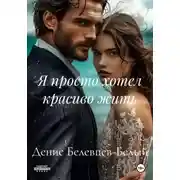 Постер книги Я просто хотел красиво жить