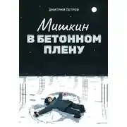 Постер книги Мишкин в бетонном плену