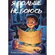 Постер книги Я больше не боюсь
