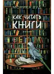 Моника Вуд - Как читать книги