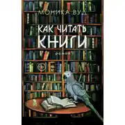 Постер книги Как читать книги