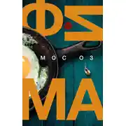 Постер книги Фима. Третье состояние
