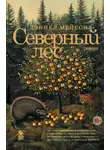 Дэниэл Мэйсон - Северный лес
