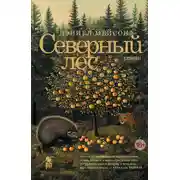 Постер книги Северный лес