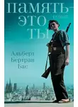 Альберт Бертран Бас - Память – это ты