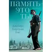 Постер книги Память – это ты