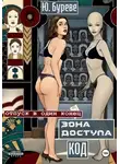 Юрий Буреве - Зона доступа. Код
