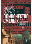 Роберто Савиано - Одиночество смелых