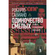 Постер книги Одиночество смелых