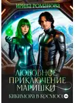 Ирина Романова - Любовное приключение Маришки, или Кикимора в космосе