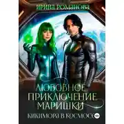 Постер книги Любовное приключение Маришки, или Кикимора в космосе