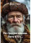 Денис Старый - По грехам нашим. Лето 6731…