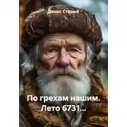 Постер книги По грехам нашим. Лето 6731…