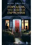 Мэри Лоусон - Городок, что зовется Гармония