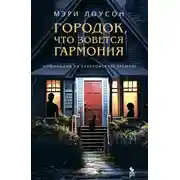 Постер книги Городок, что зовется Гармония
