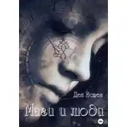 Постер книги Маги и люди