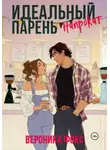 Вероника Фокс - Идеальный парень напрокат