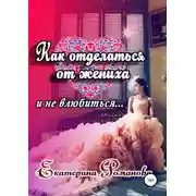 Постер книги Как отделаться от жениха и не влюбиться