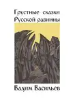 Вадим Васильев - Грустные сказки Русской равнины