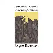 Постер книги Грустные сказки Русской равнины