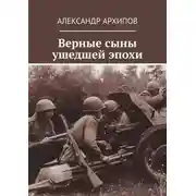 Постер книги Верные сыны ушедшей эпохи