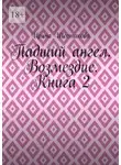 Ирина Шестакова - Падший ангел. Возмездие. Книга 2