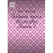 Постер книги Падший ангел. Возмездие. Книга 2