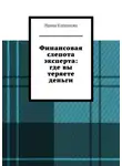 Ирина Клепикова - Финансовая слепота эксперта: где вы теряете деньги.