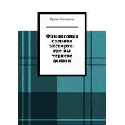 Постер книги Финансовая слепота эксперта: где вы теряете деньги.
