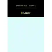 Постер книги Выше