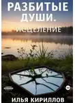 Илья Кириллов - Разбитые души. Исцеление