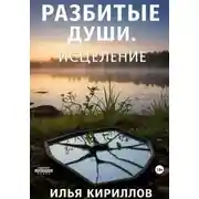 Постер книги Разбитые души. Исцеление