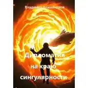 Постер книги Дипломатия на краю сингулярности