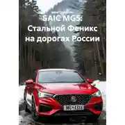 Постер книги SAIC MG5: Стальной Феникс на дорогах России