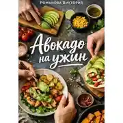 Постер книги Авокадо на ужин